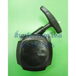 ชุดสตาร์ท ลานดึงสตาร์ท 3WF TL43 430 เครื่องพ่นเมล็ด เครื่องตัดหญ้า รถเข็นตัดหญ้า by SInSHOP