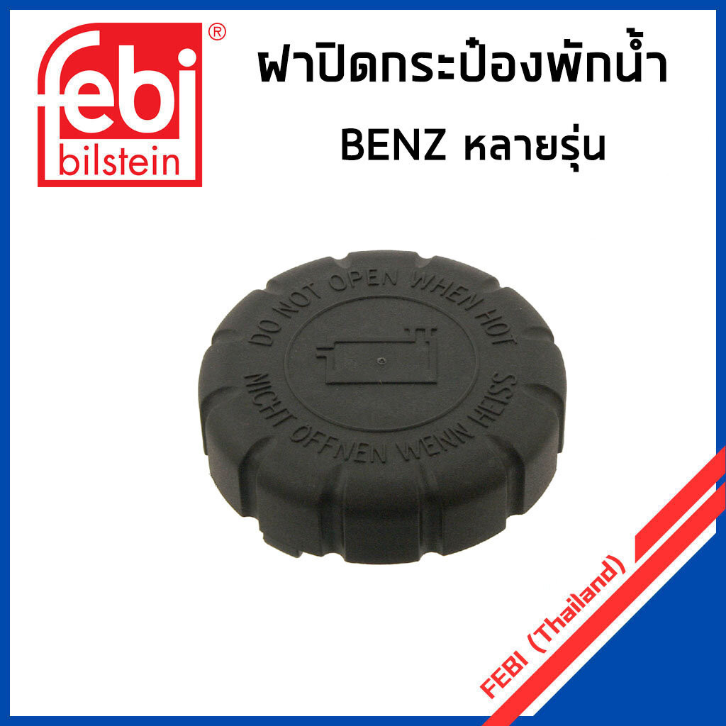 BENZ ฝาปิดหม้อน้ำ ฝาหม้อน้ำ หม้อพักน้ำ เบนซ์ W140 W202 W203 W204 W210 W211 W212 W220 / MA2105010615 