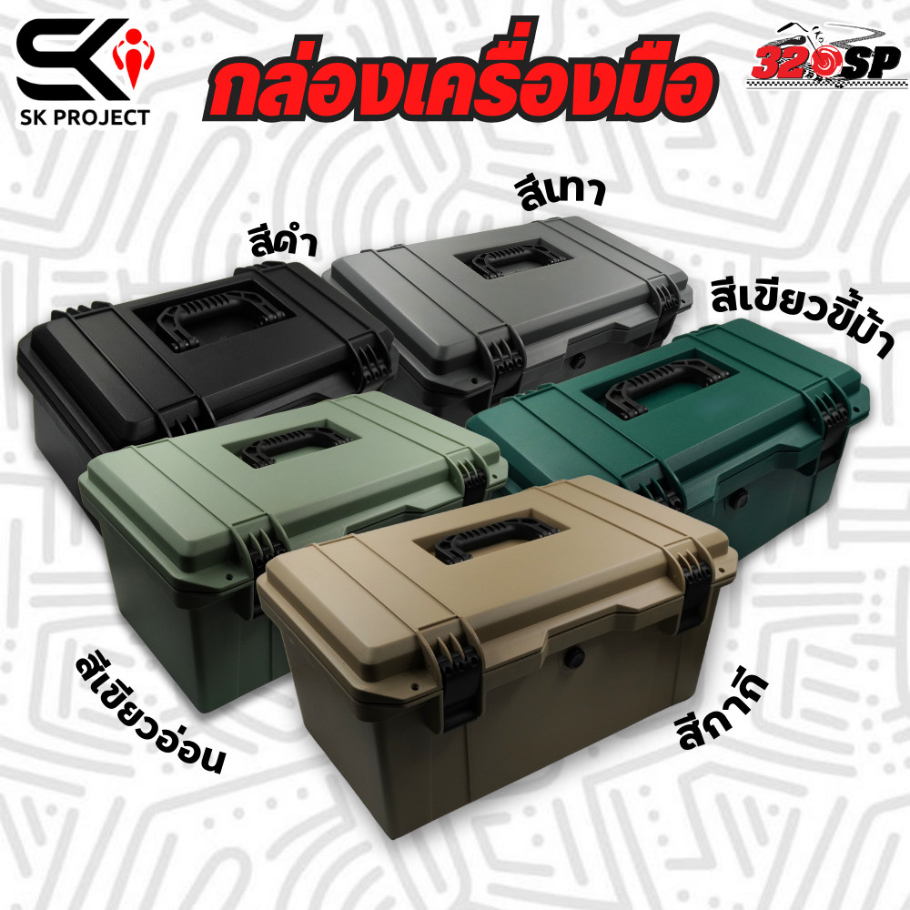 กล่องเครื่องมือ SK PROJECT ขนาด 16 , 18 และ 22 ลิตร ของใหม่ ส่งไว!!! SK.Project