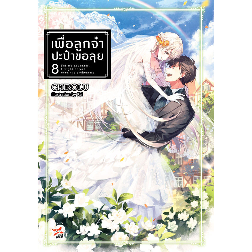 Se-ed (ซีเอ็ด) : หนังสือ เพื่อลูกจ๋า ปะป๋าขอลุย เล่ม 8