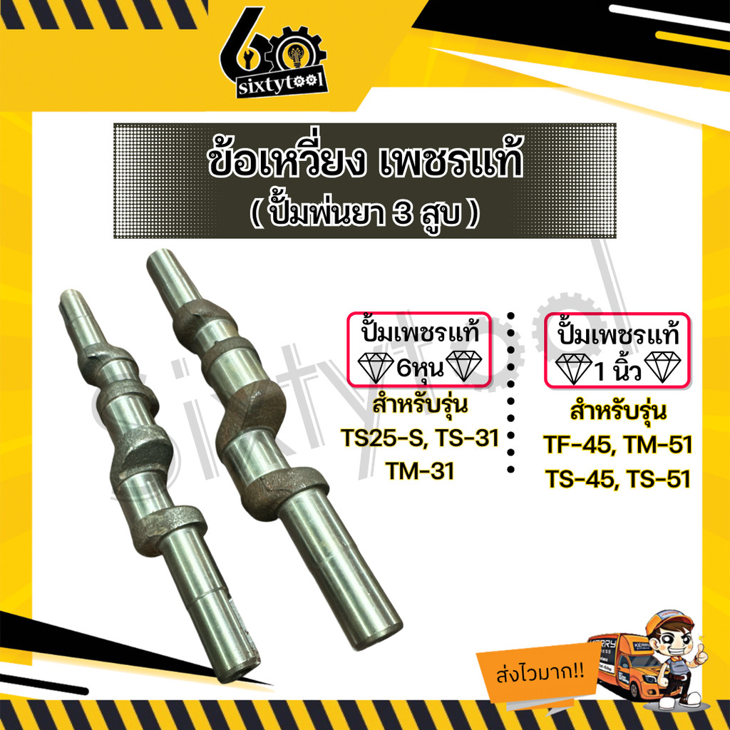 ข้อเหวี่ยง ปั้มพ่นยา 3สูบ เพชรแท้ TS-25, TM-31, TS-45, TM-51 อย่างดี เหล็กแข็ง อะไหล่ปั้มพ่นยา