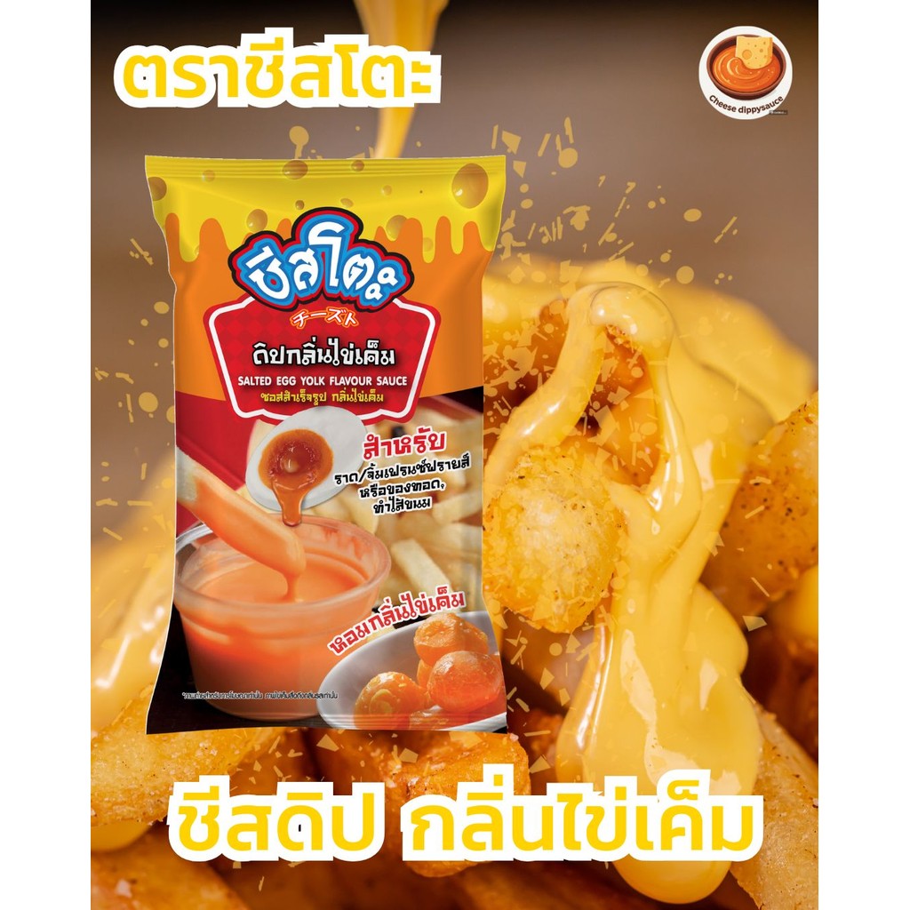 ชีสโตะ ชีสซี่ดิป ซอสชีส รสไข่เค็ม ชีสดิปไข่เค็ม ขนาด 800 กรัม ตราชีสโตะ(ส่งตรงจากบริษัท)