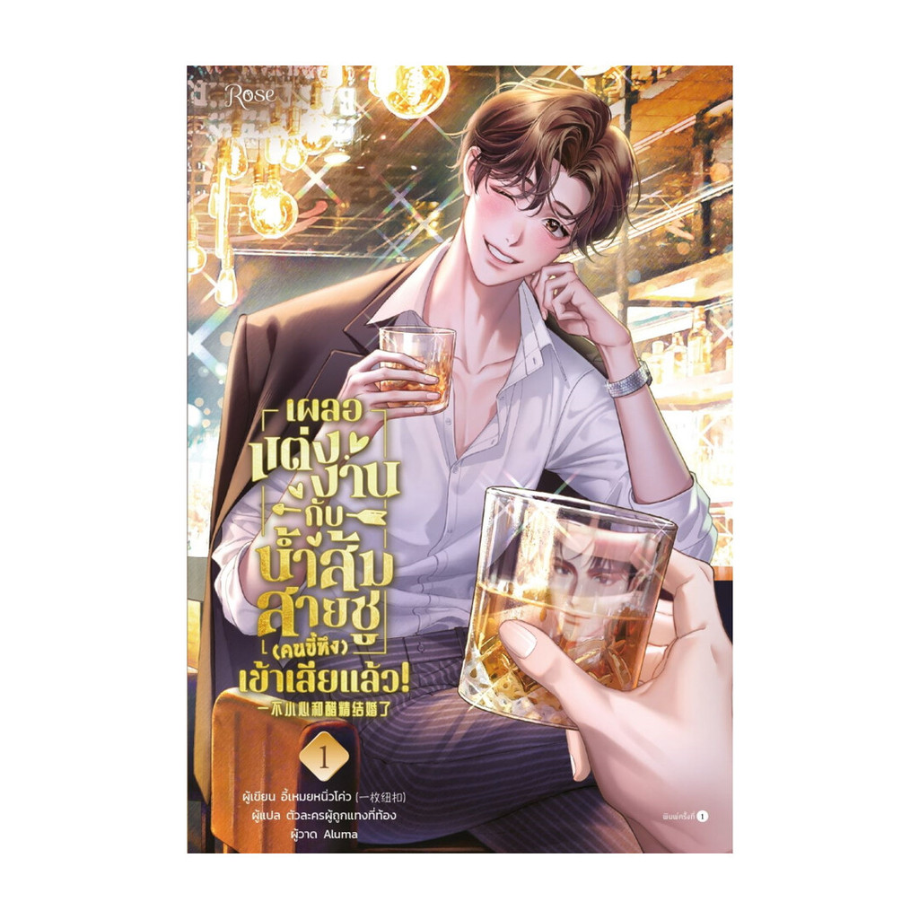 Amarinbooks (อมรินทร์บุ๊คส์) หนังสือ เผลอแต่งงานกับน้ำส้มสายชู (คนขี้หึง) เข้าเสียแล้ว เล่ม 1