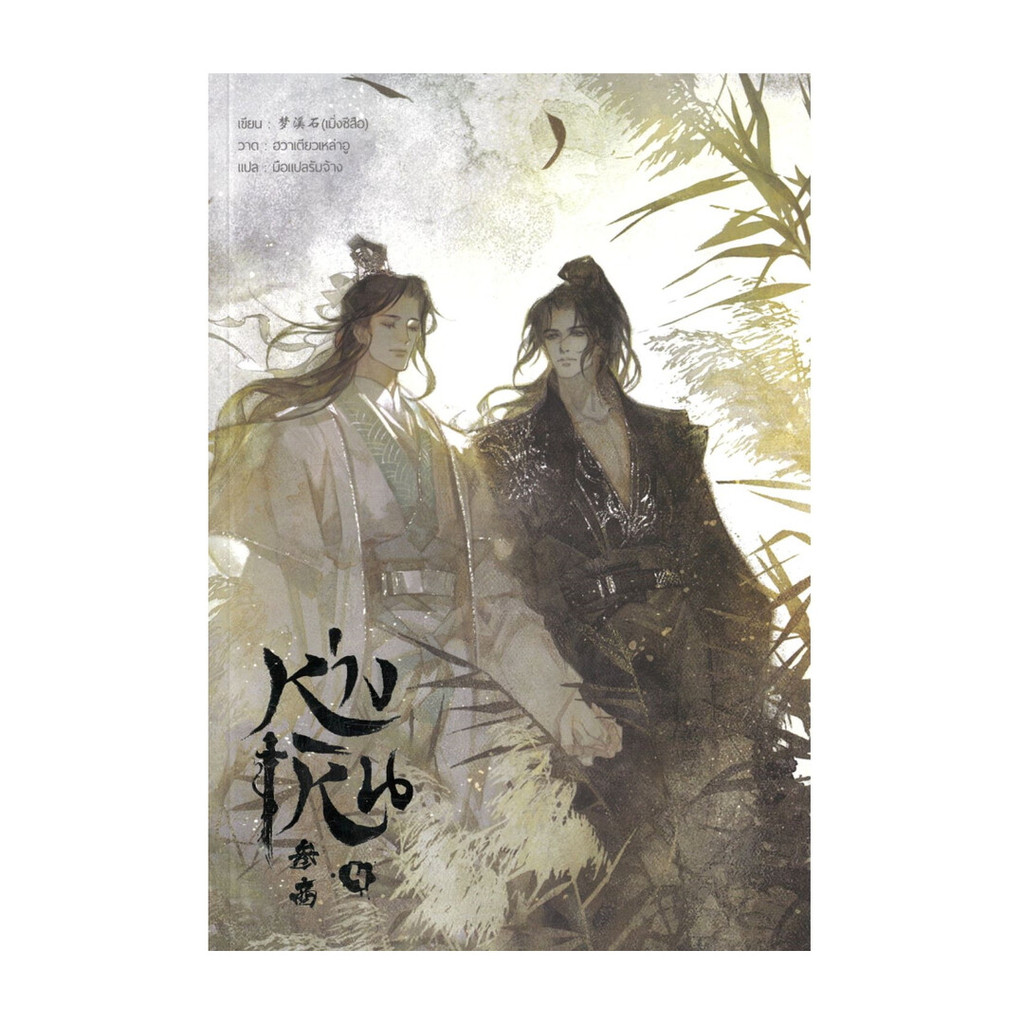 Iny (อินทร์วาย) หนังสือ ห่างเหิน เล่ม 4 (จบ)
