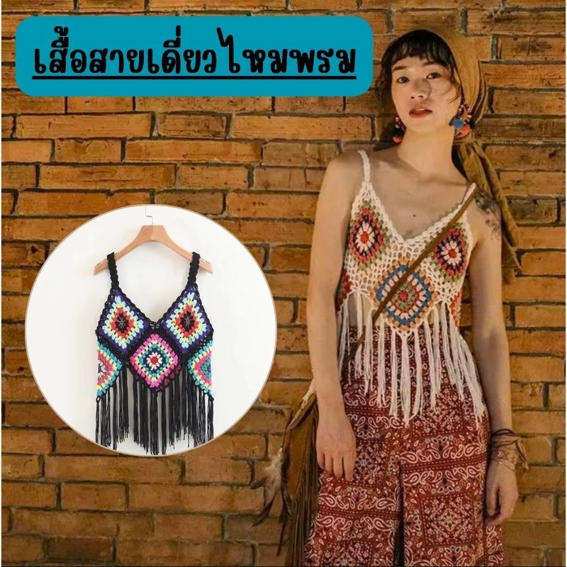 🥦🥦สายเดี่ยว ไหมพรมถัก สายเดี่ยวแฟชั่น สายเดี่ยวโบฮิเมี่ยน  เสื้อไปทะเล ฟรีไซส์ G0090