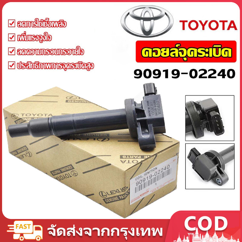 ส่งจากรุงเทพ24ชั่วโมง คอยล์จุดระเบิด - Toyota Vios 2003-2013 Echo Scion Prius Yaris Corolla Prius 90919-02240 Made In Japan(กล่องสีขาว) คอยจุดระเบิด vios คอยวีออส