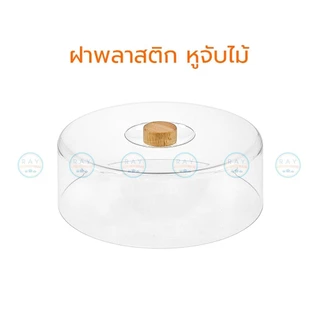 ถาดโชว์เค้กไม้ 2 ,3 และ 4 ปอนด์ ฝาพลาสติกใส Nam ngai hong