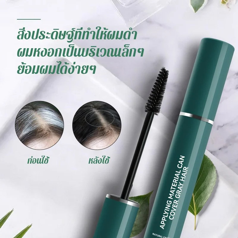 ยาย้อมผมแบบใช้แล้วทิ้งเพื่อปกปิดผมหงอก กันน้ำ กันเหงื่อ ติดทนนาน มาสคาร่าปิดผมขาว ปิดผมหงอก