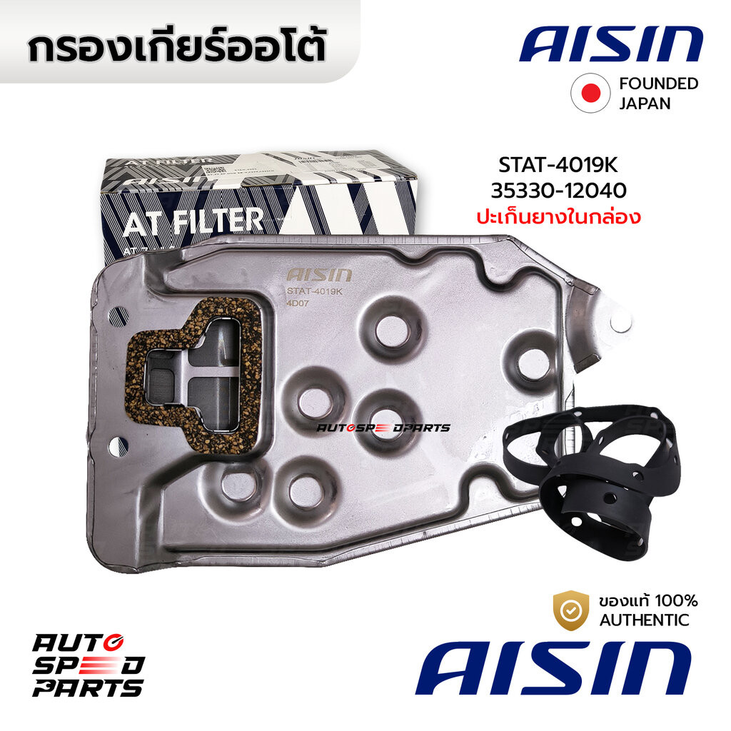 [มาใหม่!]AISIN กรองเกียร์+ปะเก็น ALTIS 2001-2007 1.6(3ZZ-FE) หน้าหมู STAT-4019K 35330-12040