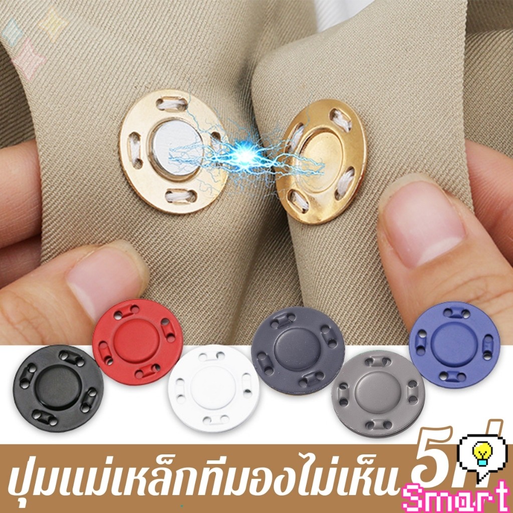SMART【มีสินค้าในสต๊อก】 กระดุมแม่เหล็กติดง่าย 5คู่ อุปกรณ์เย็บผ้าเสื้อคาร์ดิแกน ปุ่มแม่เหล็ก ทนทาน มีคุณภาพดี button