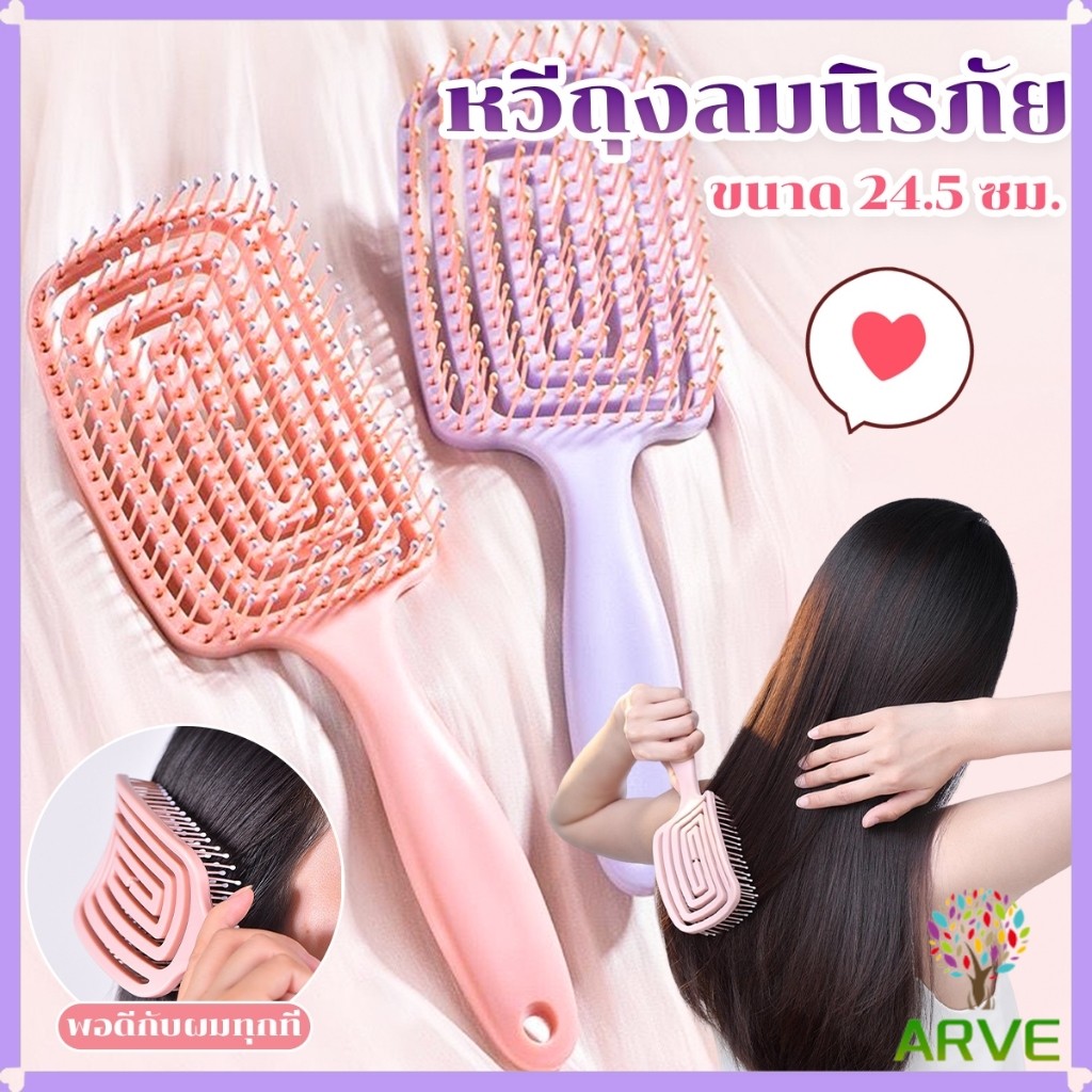 ARVE หวีแปรงผม นวดหนังศีรษะ หวีที่ใช้ได้ทั้งผมยาวและผมสั้น Hair comb