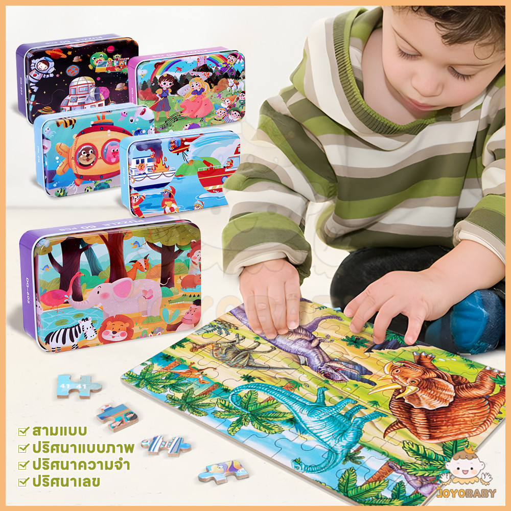 JOYOBABY จิ๊กซอว์ ของเล่นไม้ 1กล่อง 60ชิ้น ขอเล่นเด็ก เพิ่มสมาธิให้เด็ก กระตุ้นการค้นหาของเด็ก บล็อกไม้