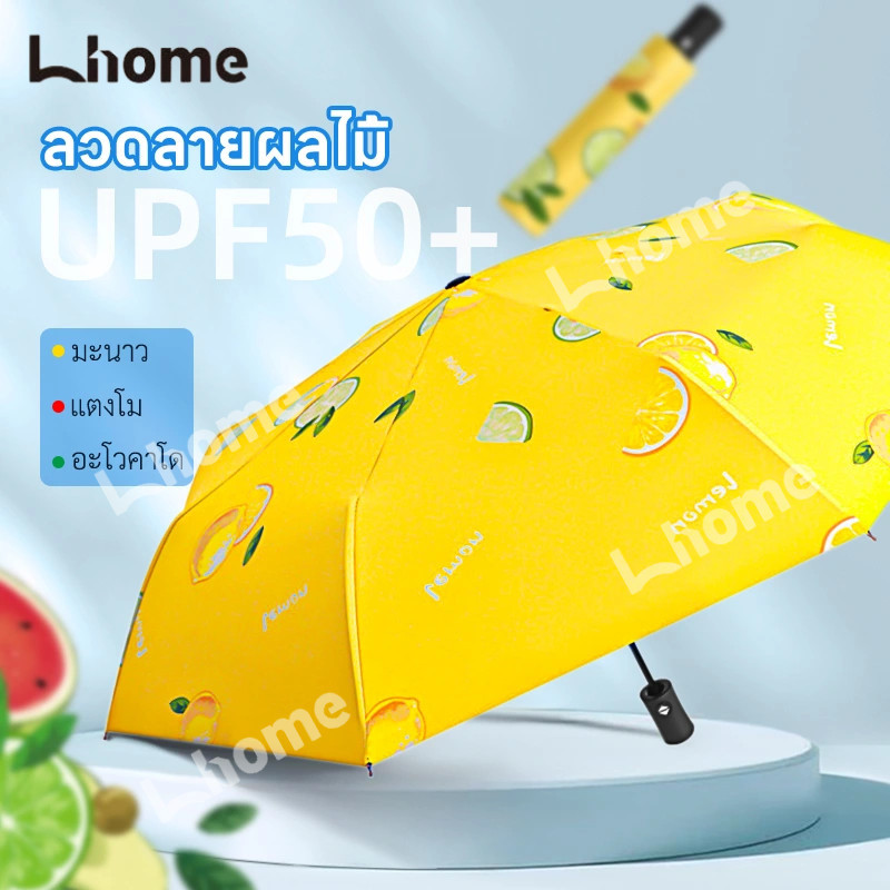 Lhome พร้อมส่ง💖ร่มกันUV ร่มพับ กันแดด กันฝน ขนาดเล็ก น้ำหนักเบา พกพาสะดวก สีน่ารัก