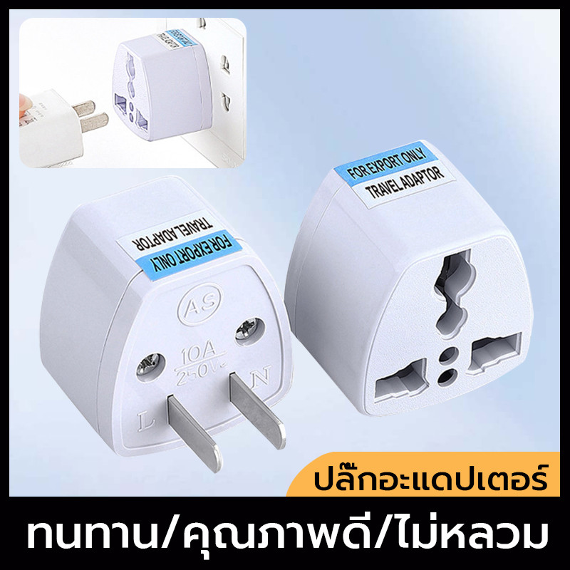 หัวแปลง ปลั๊กไฟ ทั่วโลก หัวแปลงปลั๊ก ปลั๊กแปลง ปลั๊กไฟแปลง 3 ขา เป็น 2 ขาแบน