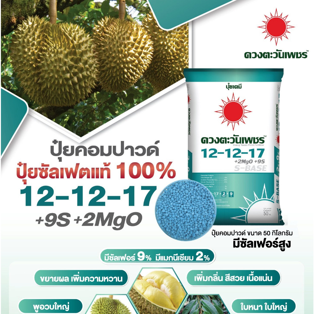 (ยกกระสอบ25kg) 12-12-17 ปุ๋ยคอมปาวด์ซัลเฟต ขยายาผล เพิ่มความหวาน #ดวงตะวันเพชร
