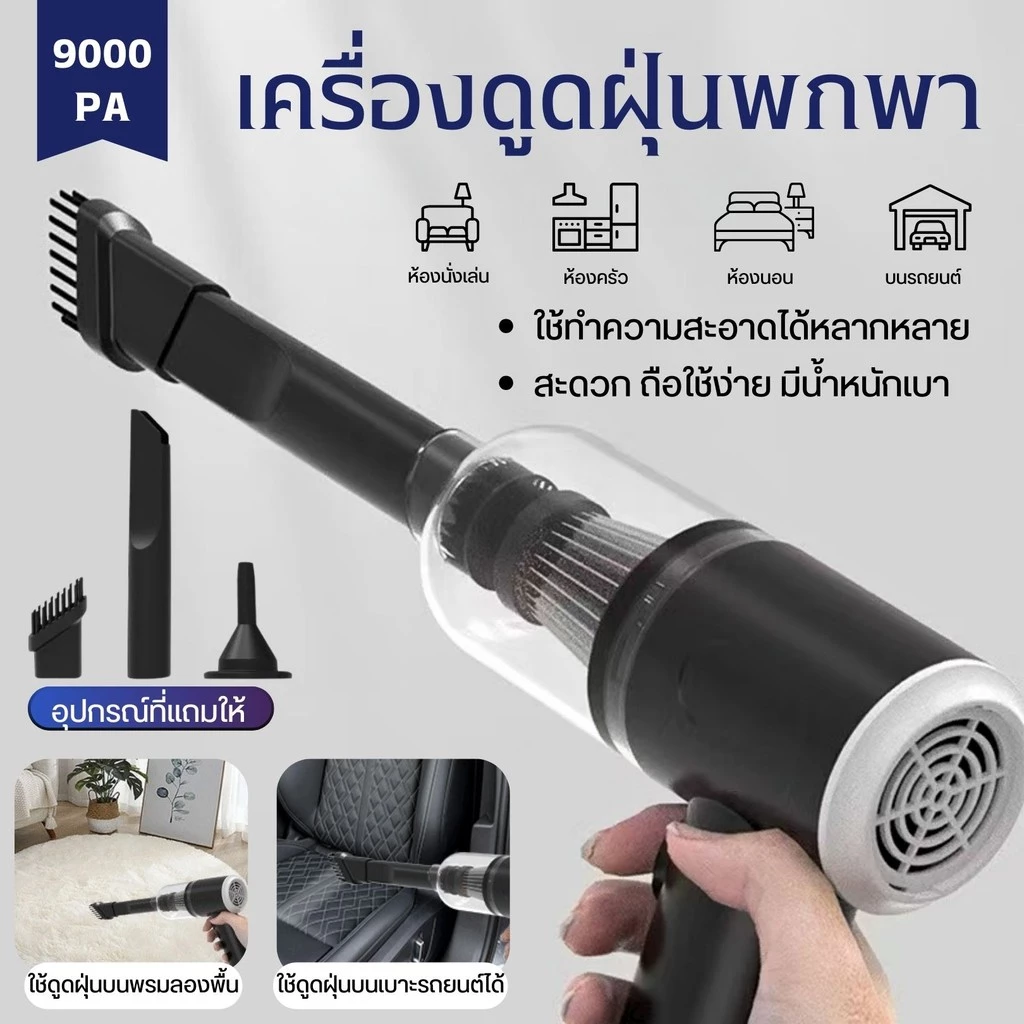 เครื่องดูดฝุ่นพกพา 3in1 ไร้สาย พลังดูด 9000Pa ดูด/เป่าลมได้