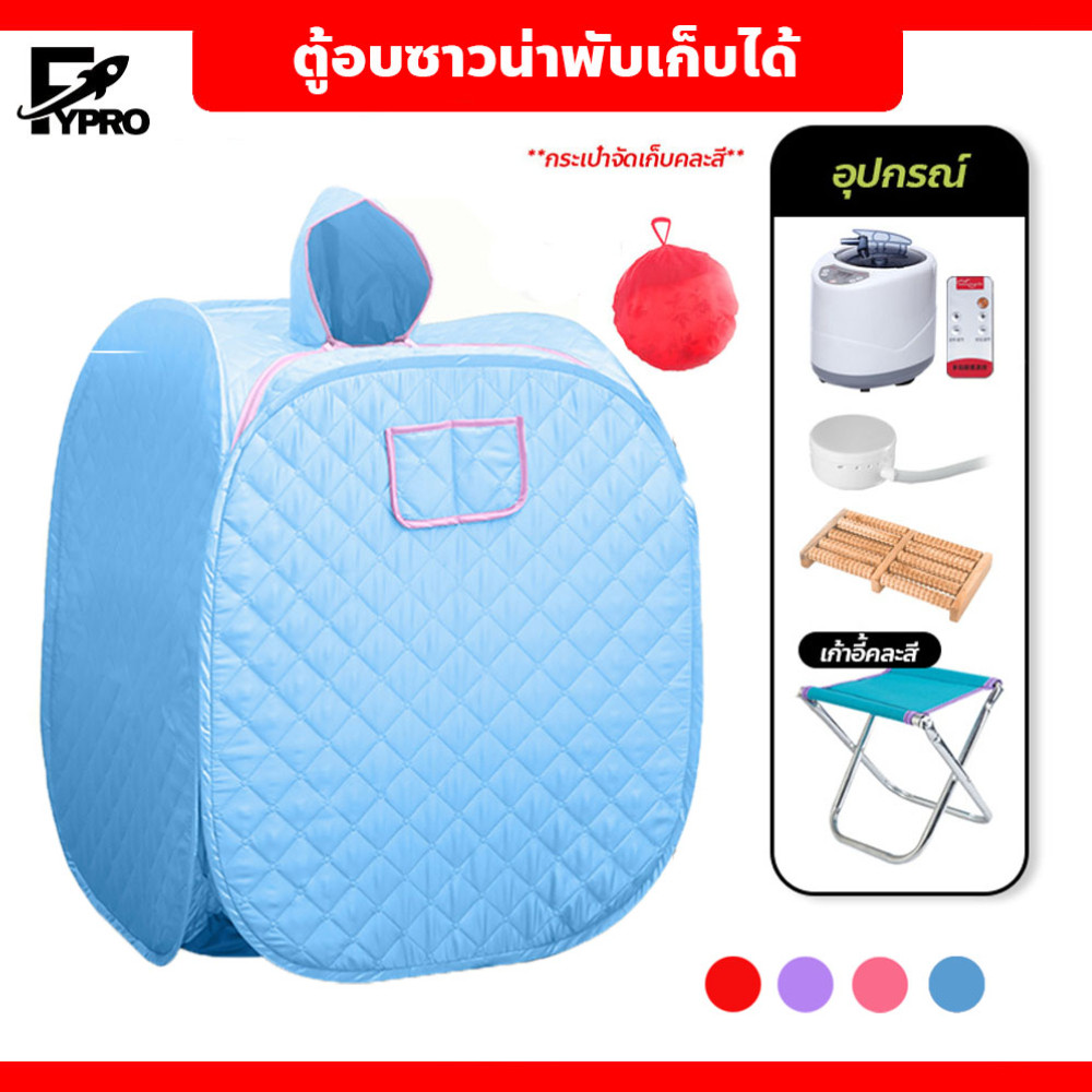 FYP ตู้อบซาวน่าพับเก็บได้ ตู้อบตัว ตู้อบซาวน่า พับเก็บได้ ตู้สปา อบสมุนไพร  ลดน้ำหนักเครื่องทำ