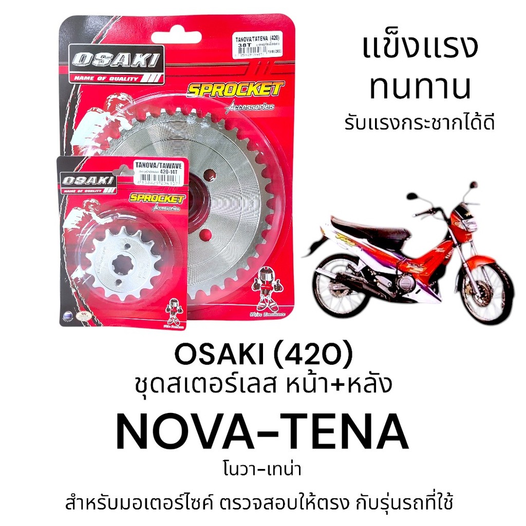 OSAKI (420) ชุดสเตอร์ NOVA-TENA สเตอร์หน้า-หลัง เทน่า สินค้าคุณภาพ ของแท้ แข็งแรง ทนทาน ตรงรุ่น รับแรงกระชากได้ดี