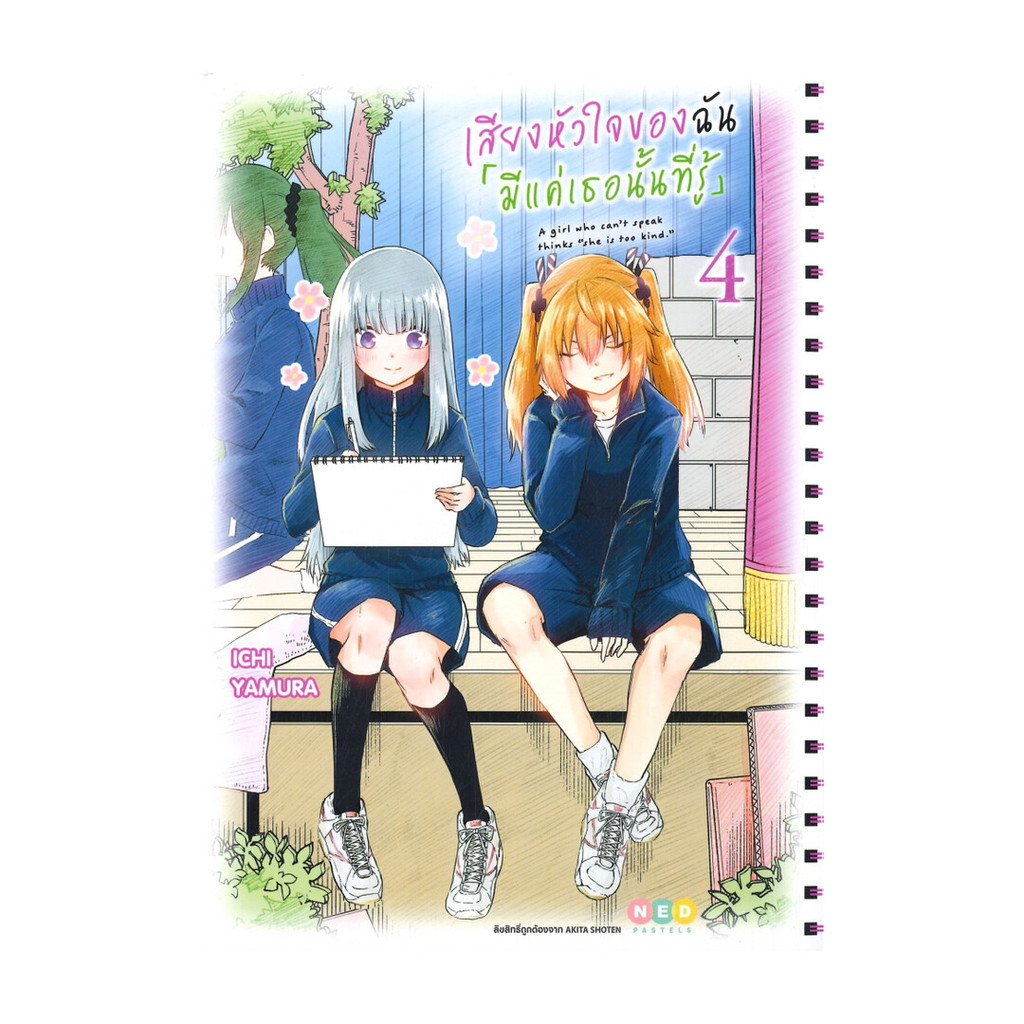 นายอินทร์ หนังสือ เสียงหัวใจของฉันมีแค่เธอนั้นที่รู้ เล่ม 4