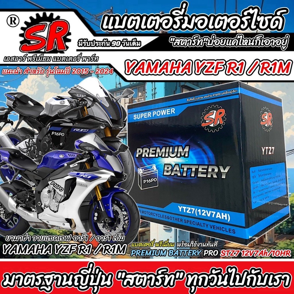แบตเตอรี่ Yamaha YZF R1/R1M ทุกรุ่น r1 รถบิ๊กไบร์ ยามาฮ่า วายแซดเอฟ อาร์1 โฉมปี 2016 ถึง 2024 แบตเตอรี่ SR 12V-7Ah P16