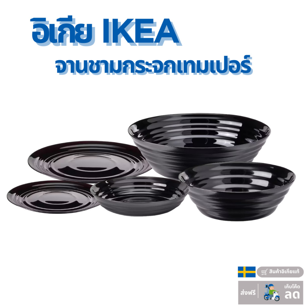 [อิเกีย IKEA] จานชามกระจกเทมเปอร์ เข้าเครื่องล้างจาน และเข้าเตาไมโครเวฟได้ จานสีดำ 2025