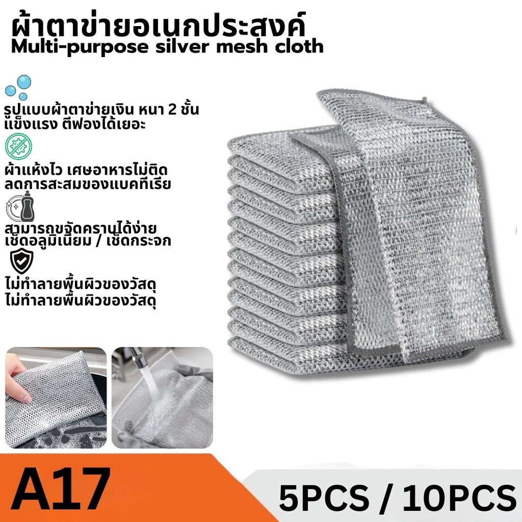 ผ้าเช็ดทำความสะอาด ผ้าตาข่ายล้างจาน ผ้าเช็ดจาน กระทะ ผ้าอเนกประสงค์  ฝอยขัดหม้อ 5/10ชิ้น(Cleaning wipes)