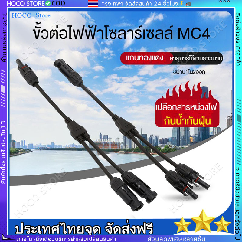 ข้อต่อ MC4 โซล่าเซลล์ ข้อต่อ สายโซล่าเซลล์ 2ออก1 MC4Y 2-1คู่ ขั้วต่อแผงโซล่าเซลล์ พลังงานแสงอาทิตย์ โซล่า คอนเน็คเตอร์