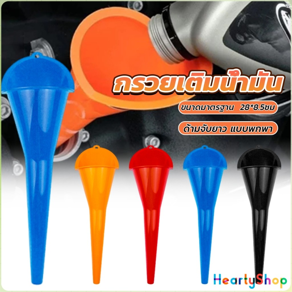HeartyShop กรวยปากยาวเติมน้ำมัน และน้ำ แบบพกพา คุณภาพสูง วัสดุพลาสติก Car Refueling Funnels