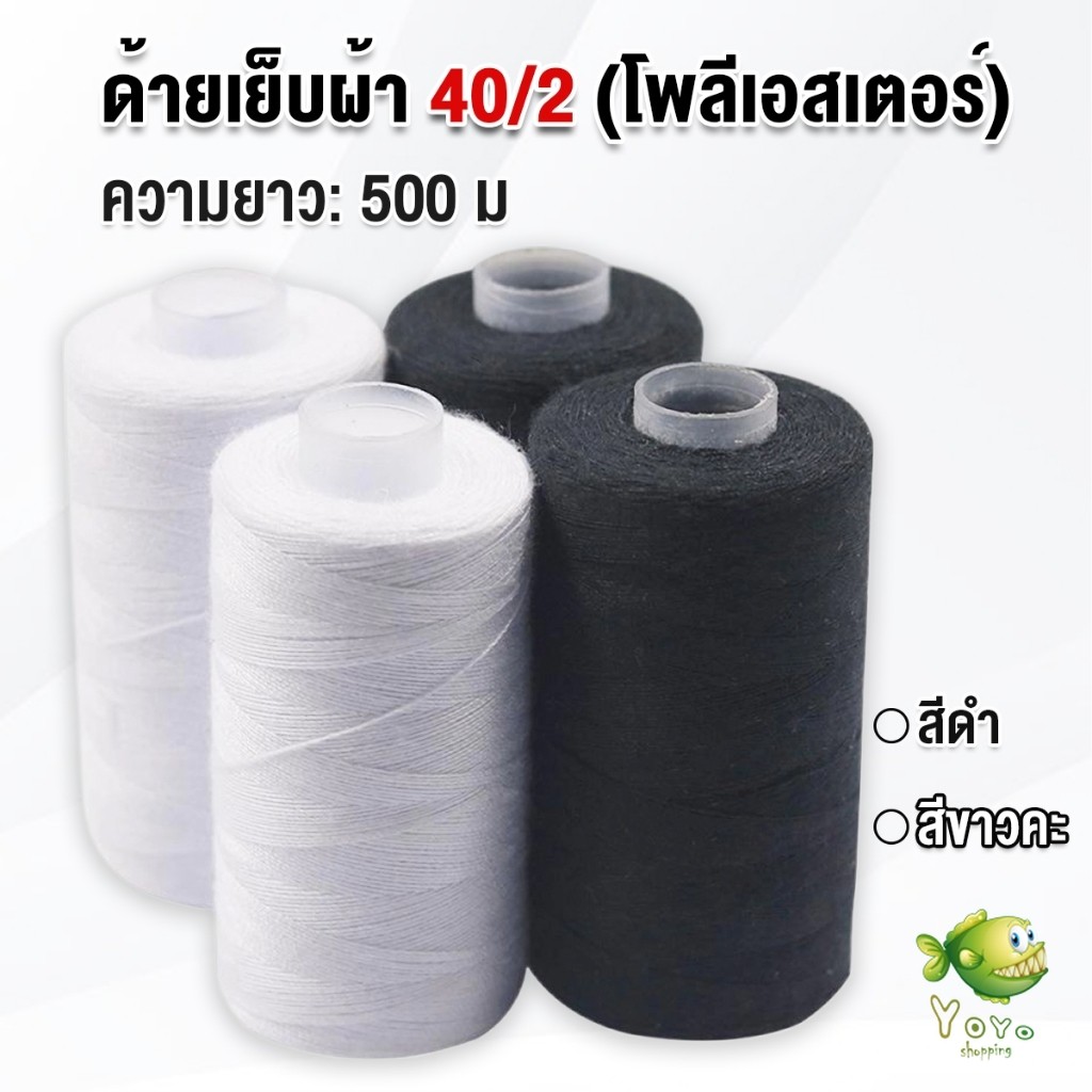 YOYO ด้ายเย็บผ้า 40/2 (โพลีเอสเตอร์) สีดำกับสีขาว ด้ายจักรเย็บผ้า เครื่องมือเย็บผ้า DIY ความยาว 500 m Sewing thread