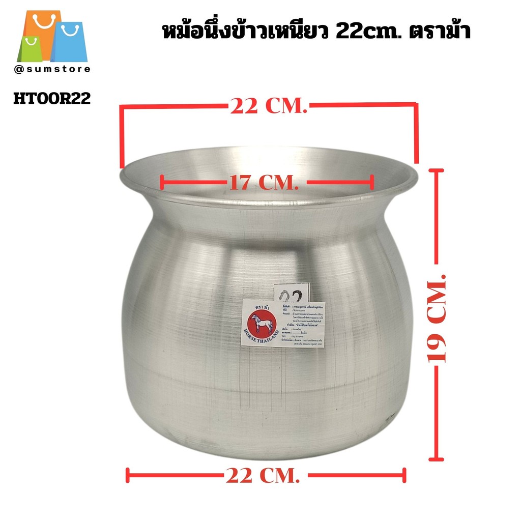 หม้อนึ่งข้าวเหนียว 22cm. ตราม้า