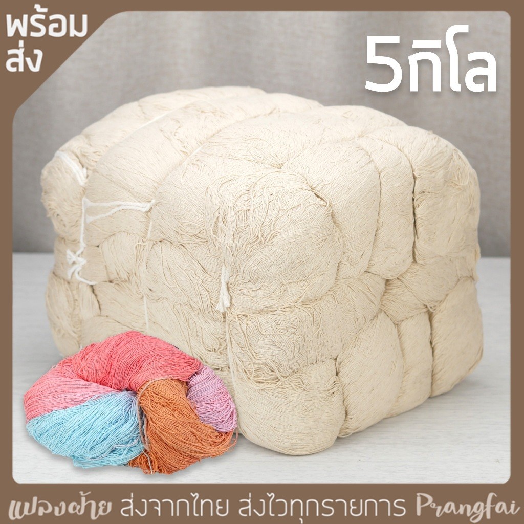 เส้นฝ้ายสีธรรมชาติ 5กิโล ย้อมได้ 10/3 สำหรับย้อม งานถัก งานปัก