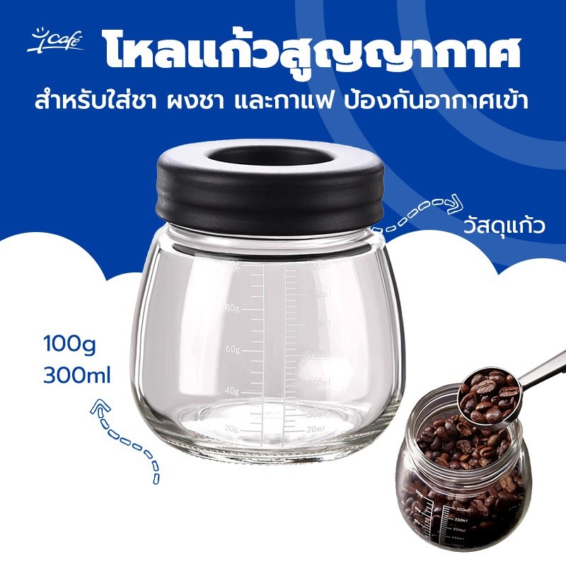 โหลแก้วสูญญากาศ แท้จากญี่ปุ่น สำหรับใส่ชา ผงชา และกาแฟ ป้องกันอากาศเข้า Glass Coffee Canister IICI