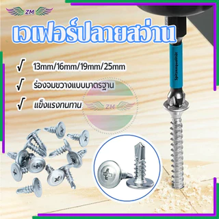 ปลายสว่านหัวเวเฟอร์ ปลายสว่าน มีให้เลือก 4 ขนาด4.2x13MM 16MM 19MM 25MM 100 ตัว ครอสสล็อต ทนทาน