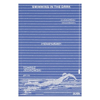 นายอินทร์ หนังสือ SWIMMING IN THE DARK ว่ายวนยามสนธยา