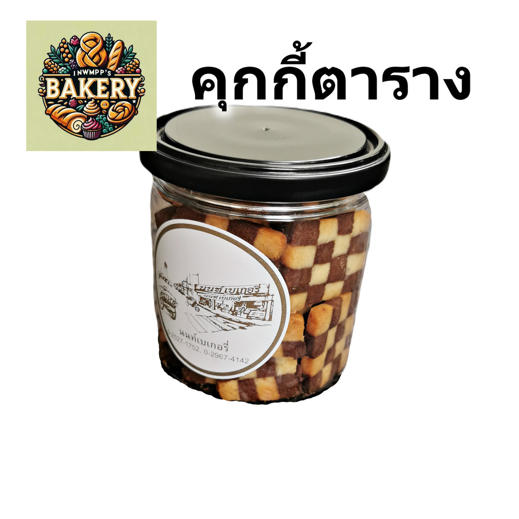 คุ้กกี้ ตารางหมากฮอส นนท์เบเกอรี่  cookies Nont bakery เจ้าดัง หอม อร่อย พร้อมส่ง คุกกี้ คุ๊กกี้