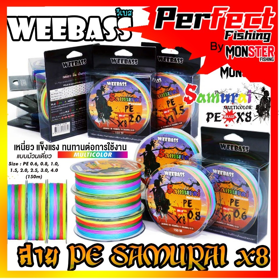สายตกปลา สายPE WEEBASS รุ่น SAMURAI PE BRAID x8 (150 เมตร/ม้วน) ราคา ถูกที่สุด ดีลบีเคเค รูปภาพหลัก