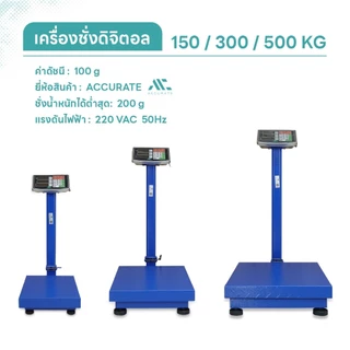 Accurate เครื่องชั่ง เครื่องชั่งดิจิตอลแบบตั้งพื้น 150kg ขนาดใหญ่ ความละเอียด100กรัม / 100%Accurate