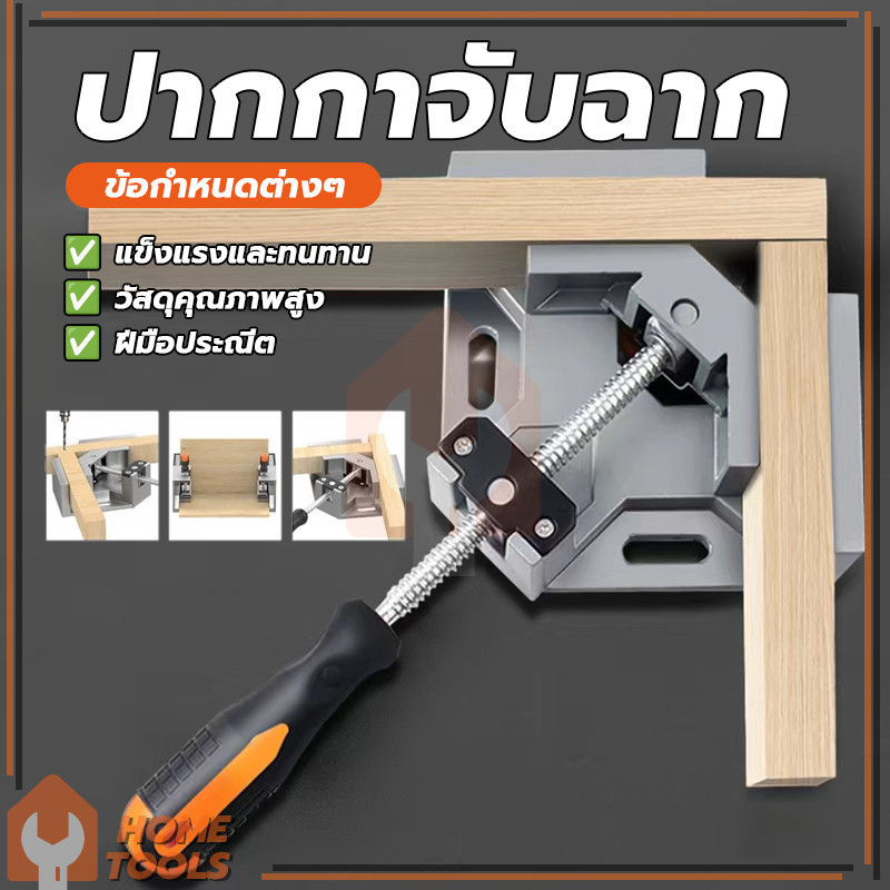 ฟิกซ์เจอร์มุมฉาก ปากกาจับฉาก 90 องศา ปากกาจับมุมไม้ ทนทาน ขากรรไกรหมุนได้ทั้งสองทิศทาง