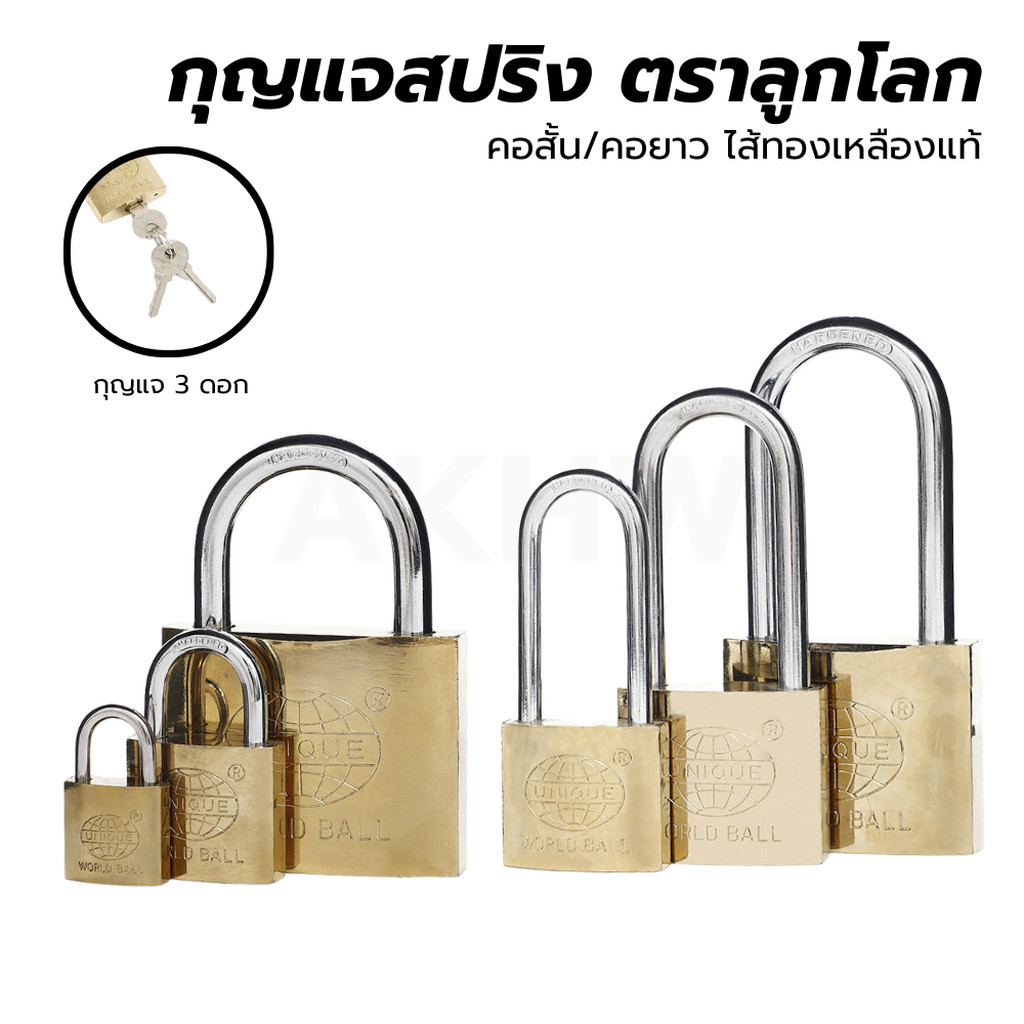[ถูกสุด]แม่กุญแจคล้อง ตราลูกโลก(UNIQUE) ไส้ทองเหลืองแท้