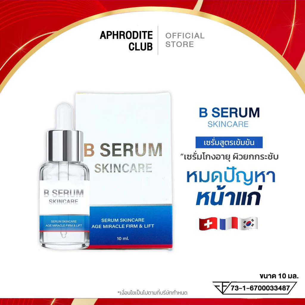 B Serum Skincare บี เซรั่ม สกินแคร์ เซรั่มล็อคโบ ริ้วรอย ผิวกระจ่างใส ขนาด 10 มล.