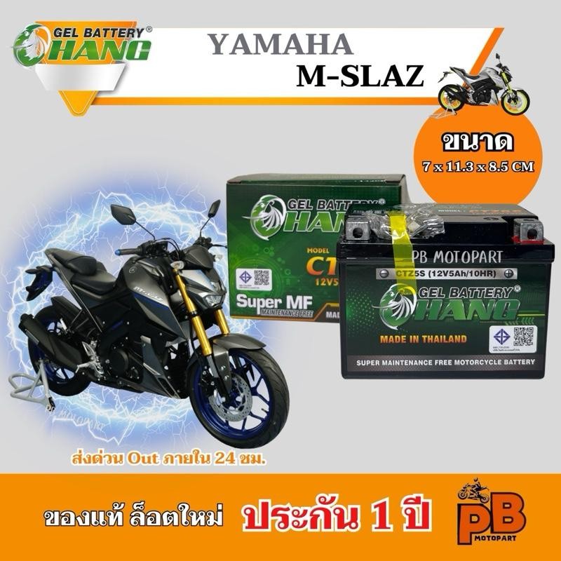 แบต M-SLAZ (ทุกรุ่น) แบตเตอรี่เอ็มสแลช ยี่ห้อ CHANG 5Ah/12V ไฟแรง มีประสิทธิภาพ 