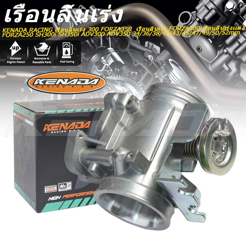 KENADA RACING เรือนลิ้น Forza 350 เรือนลิ้นเร่ง เรือนลิ้นเร่งเเต่ง FORZA350 คว้านปากใหญj เพิ่มอัตราการเร่งได้ดี มีให้เลือก 8 ขนาด 34/36/38/42/43/45/47/49/50/52 มม