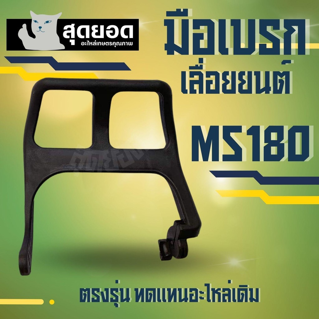 มือเบรค เลื่อยยนต์ รุ่น MS180 ตัวล็อคเบรค มือดึงเบรค MS170 MS180 อะไหล่เลื่อยยนต์ STIHL