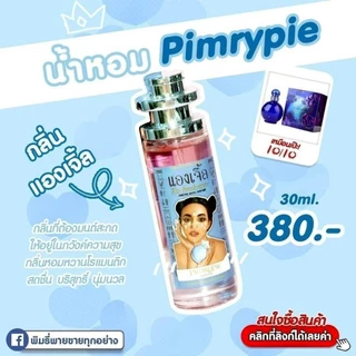 แท้💯% 🔥น้ำหอมพิมรี่พาย30ml. น้ำหอมฟีโรโมน ❤️แบรนด์พิมรี่พายซื้อ1แถมมาส์กครีมดารา1แผ่น