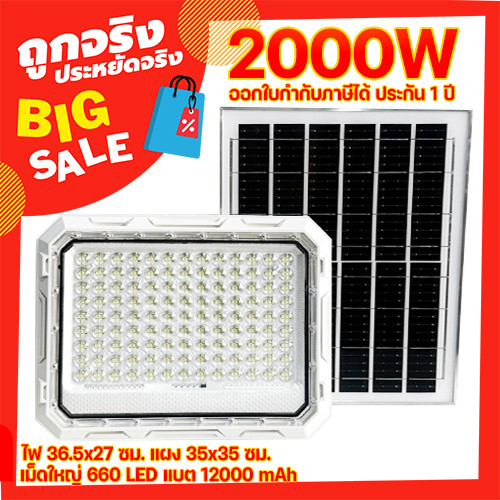 ไฟโซล่าเซลล์ โคมขาว รุ่น SB สปอร์ตไลท์ 2000W 1500W 1200W 800W 500W  ไฟพลังงานแสงอาทิตย์ solarlight s