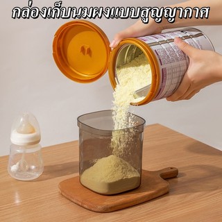 กล่องเก็บนมผง กระปุกใส่นมผง กล่องสูญญากาศ ป้องกันรังสียูวี ปลอด BPA อาหารแบบใช้ซ้ําได้