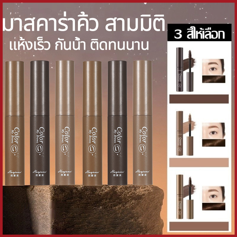 YTL มาสคาร่าคิ้ว สามมิติ สีดำ สีน้ำตาล แห้งเร็ว กันน้ำ ติดทนนาน