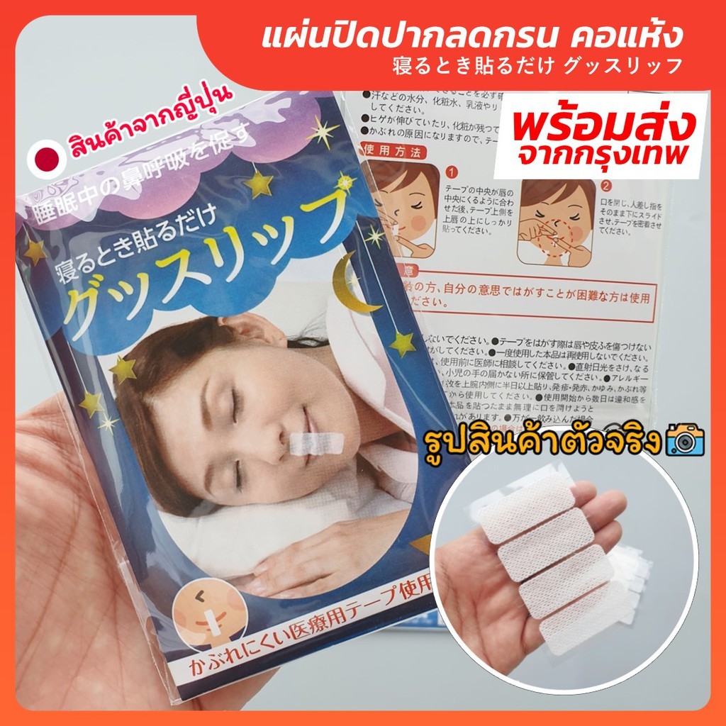 ✅ ของแท้ พร้อมส่ง สินค้าญี่ปุ่น แผ่นปิดปากลดกรน グッスリッフ เทปปิดปาก ลดกรน ลดอาการกรน ป้องกันการกรน-Outlet Store