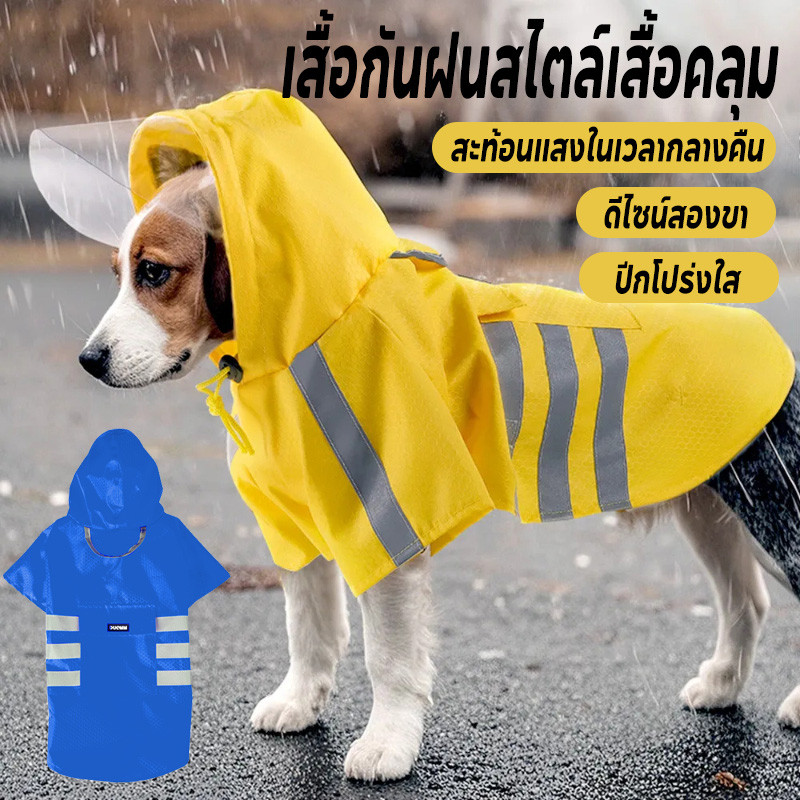 CODเสื้อกันฝนสุนัข เสื้อกันฝนสัตว์เลี้ยง ผ้ากันน้ำ แบบผ้าคลุมมีฮู้ด พร้แถบสะท้อนแสง เสื้อกันฝนหมาแมว