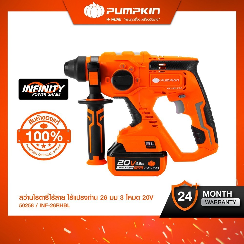 PUMPKIN INFINITY POWER 20V สว่านโรตารี่ไร้สาย ไร้แปรงถ่าน 26 มม. 3 โหมด. รุ่น INF-26RHBL/50258